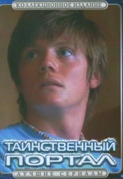 Таинственный портал постер - смотреть онлайн